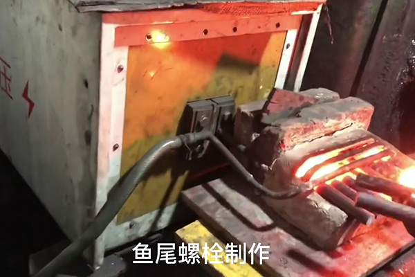 鱼尾螺栓制作过程，超音频感应加热设备加热钢棒的速度还是比较快