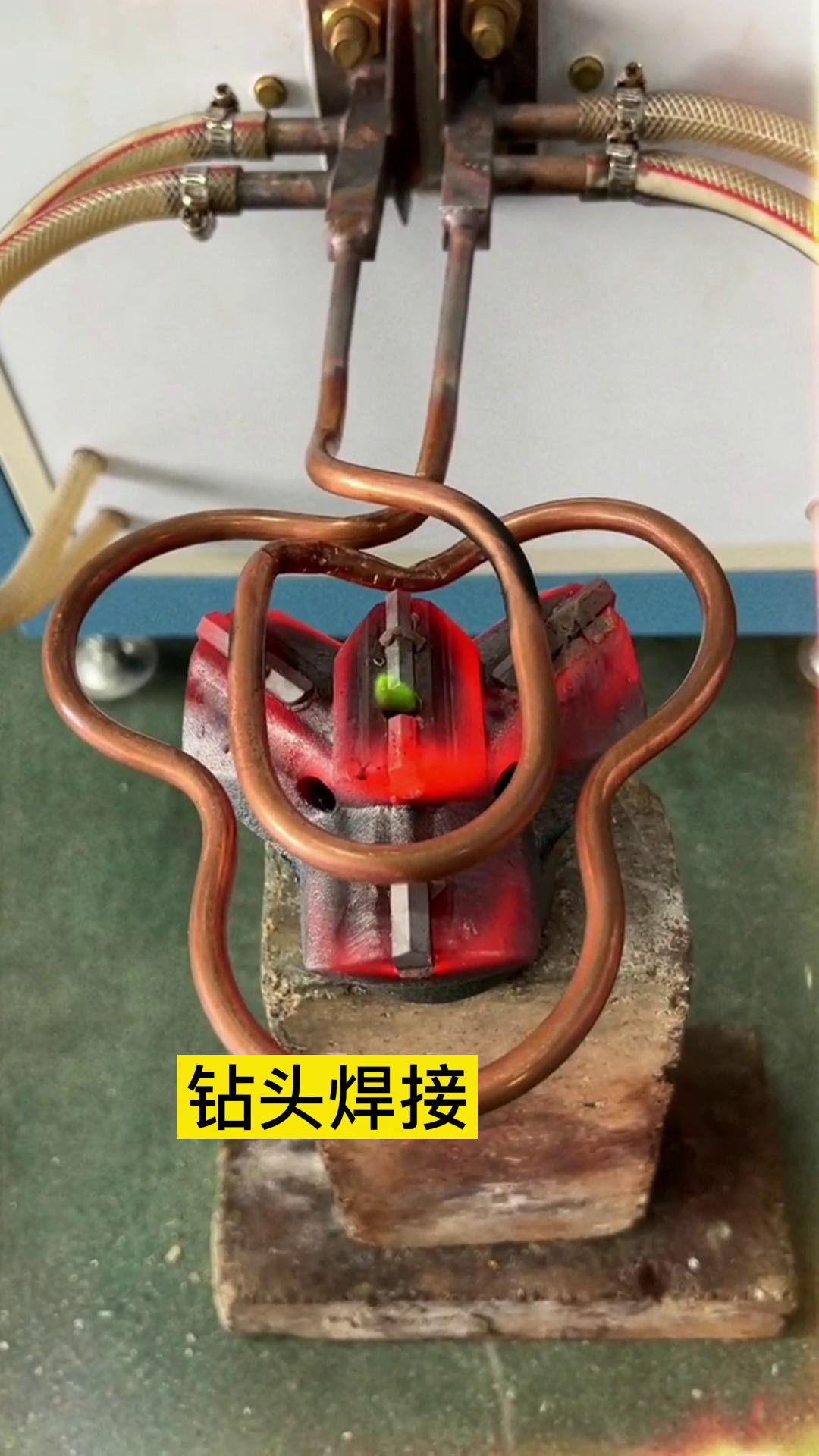 一个特殊钻头上合金焊接全过程 用的是超音频感应加热设备加热