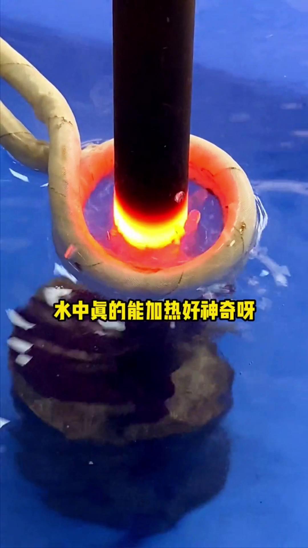 看，这个高频加热机竟然可以在水里加热金属，真的好神奇啊