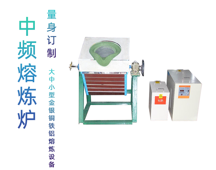 固定式熔炼炉 中频熔炼电炉 金属感应加热熔炼设备