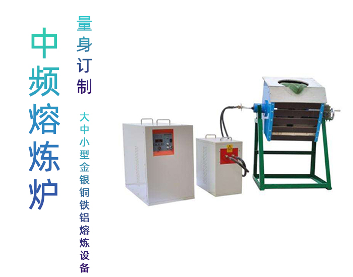 中频感应熔炼炉 中频熔炼炉 