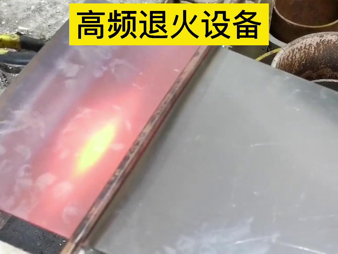 高频机应用于钢片钢带连续在线退火，可以实现高效、环保的退火处理