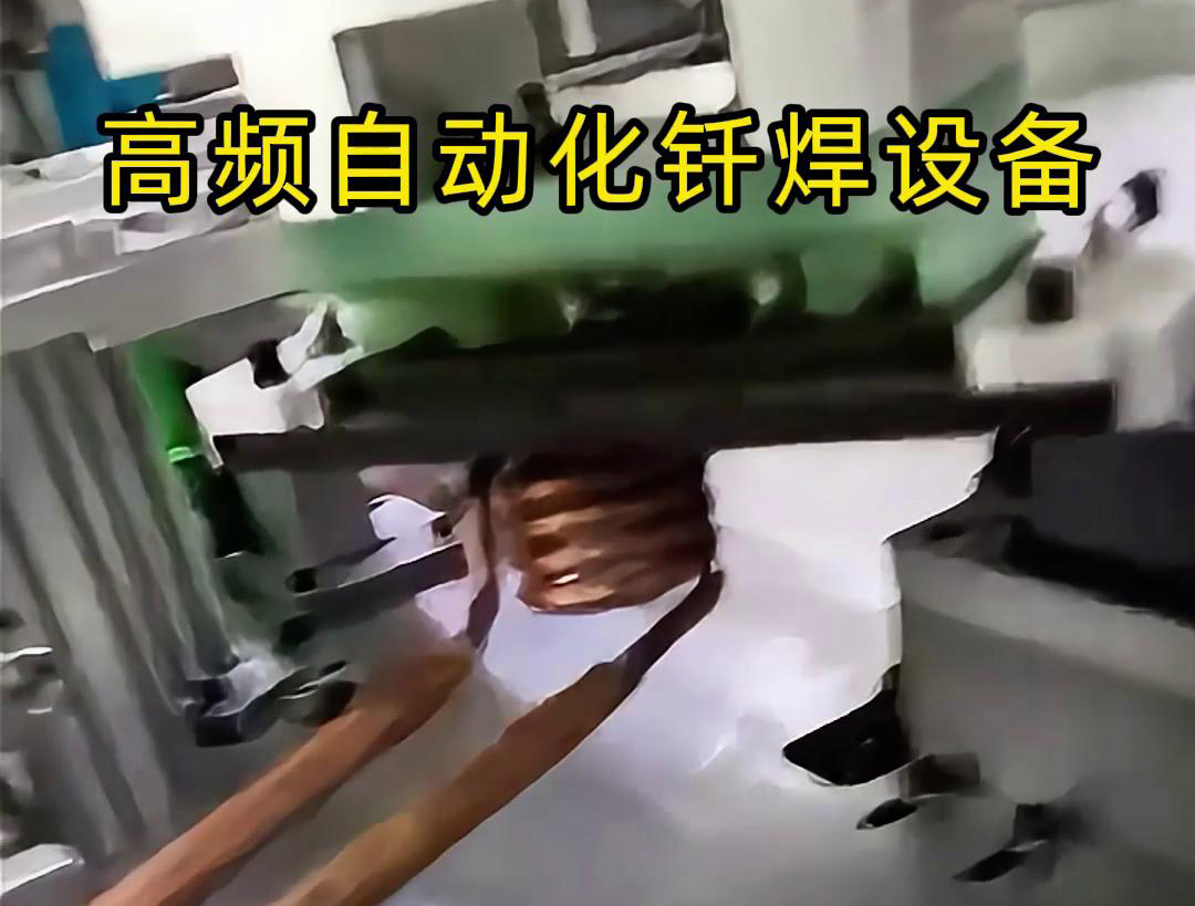 高频自动化钎焊设备是一种高效、高质量的焊接设备