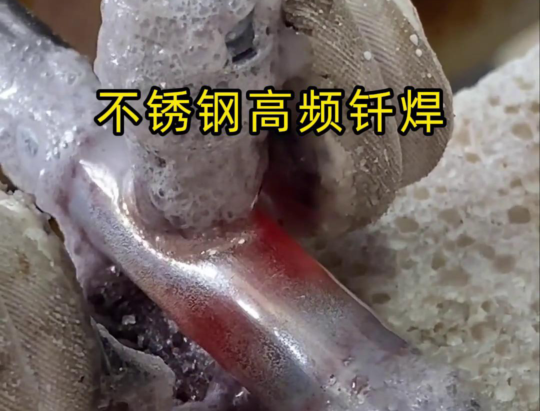 不锈钢管高频钎焊这项技术 加热速度快，效率超高，而且焊接质量非常好