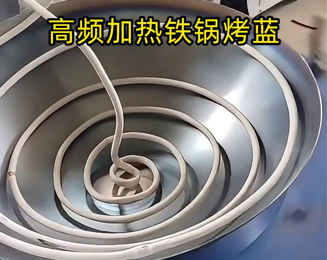 通过高频感应加热设备进行铁锅烤蓝，提高生产效率和产品质量