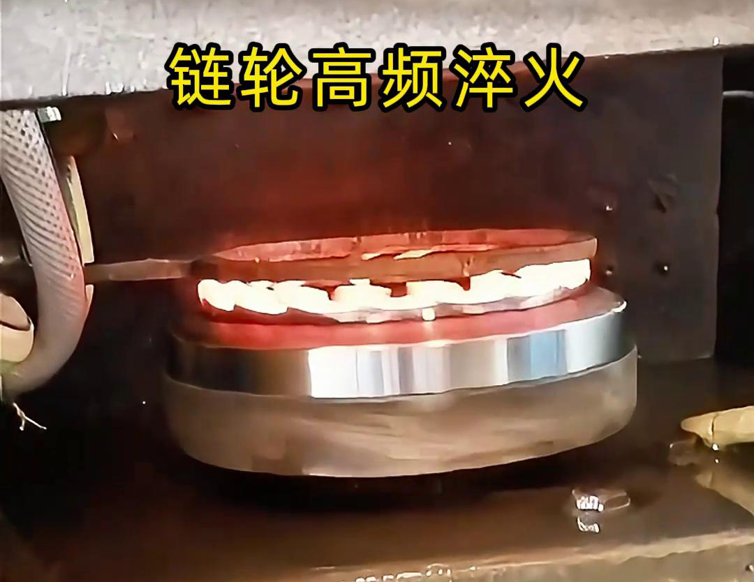 链轮高频自动化淬火是一种利用高频感应加热技术进行链轮表面淬火处理的自动化工艺