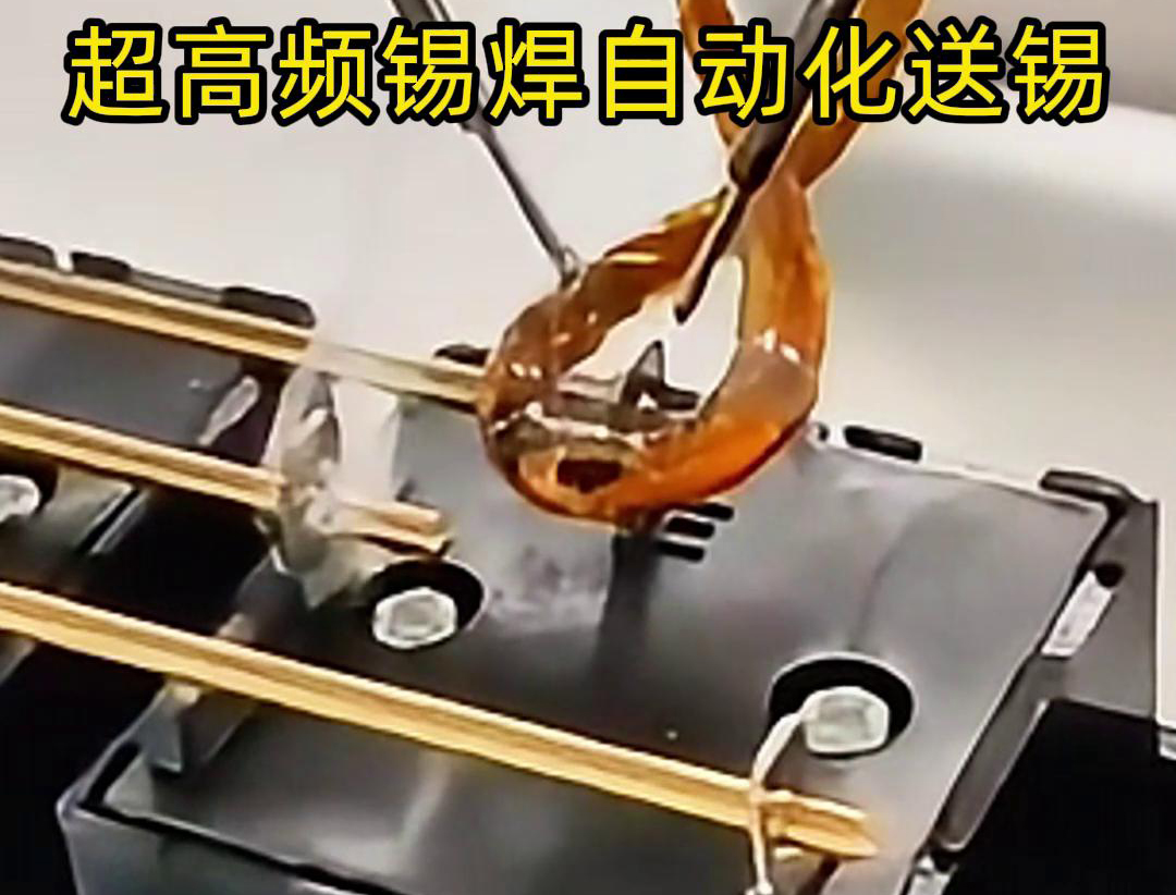 超高频锡焊，配合机械手自动焊接和送锡丝焊料