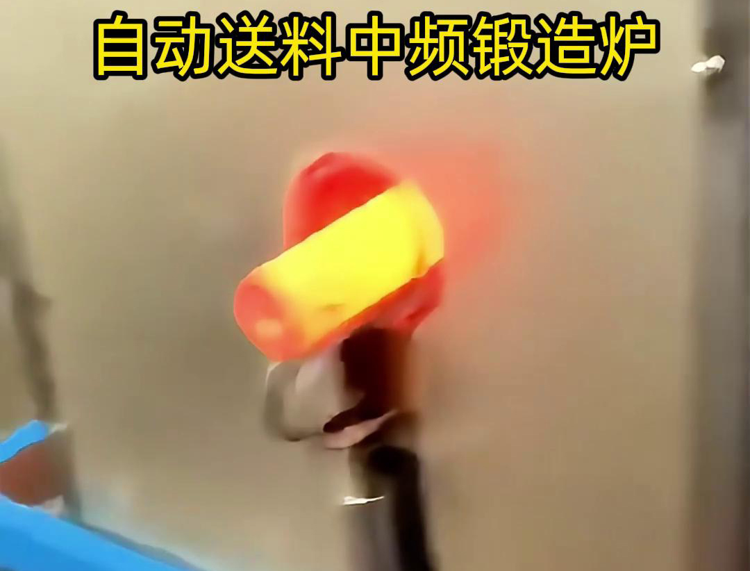 中频锻造加热炉是一种的金属热处理设备，主要用于铁棒、铜棒、铝棒等金属材料的加热和锻造加工