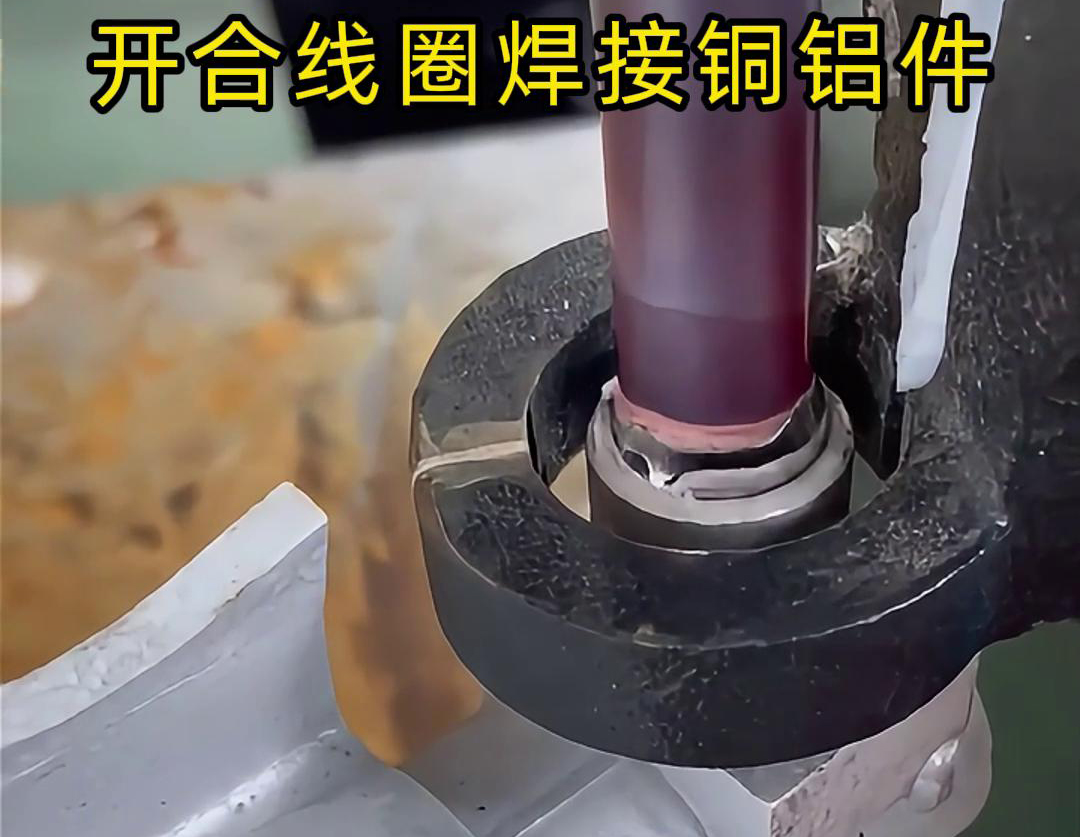 手持式高频机配合开合线圈焊接铜铝件是一种高效、灵活的焊接技术