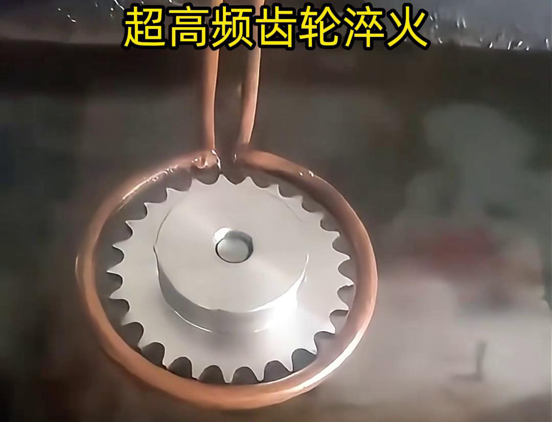 超高频淬火设备广泛应齿轮制造齿轮淬火环境中