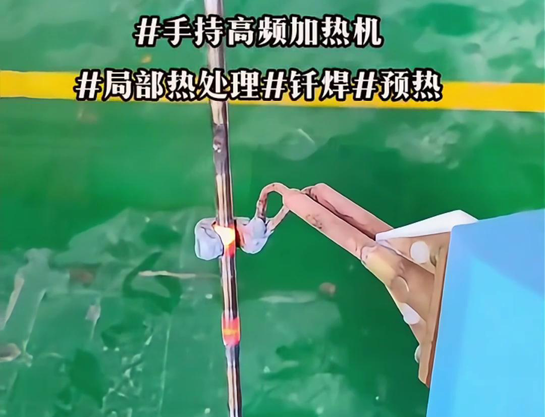 高效钢棒局部加热热处理，仅需一台手持式高频加热机！