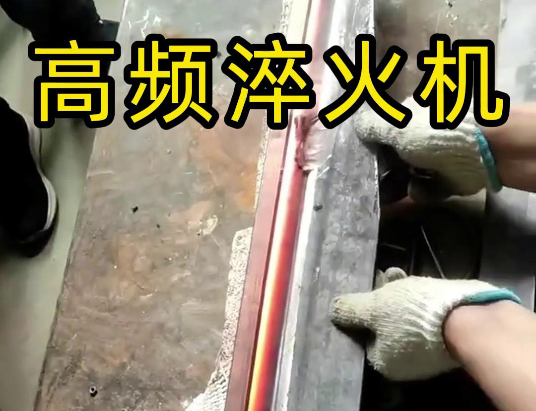高频淬火机，一款农具工具，刀具刃口淬火设备