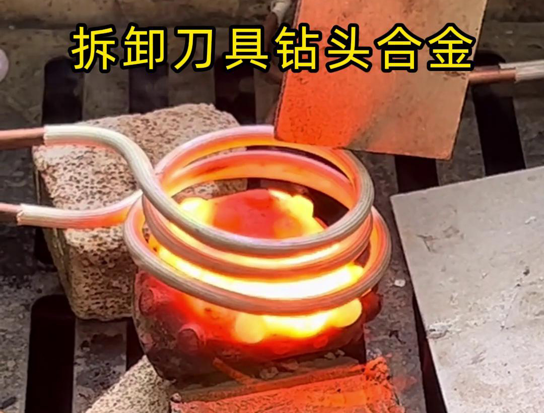 使用高频机拆卸刀具钻头合金是一种高效、精确且安全的方法