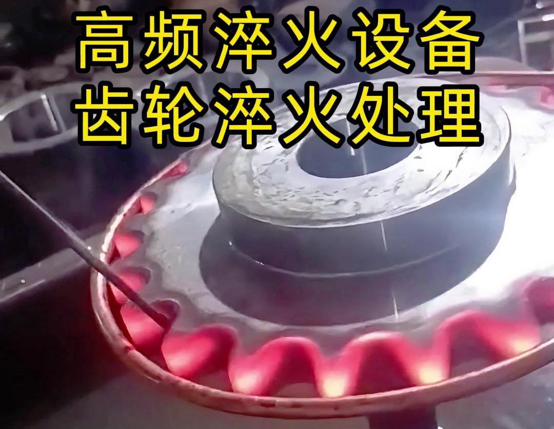 使用高频淬火设备对齿轮进行淬火热处理
