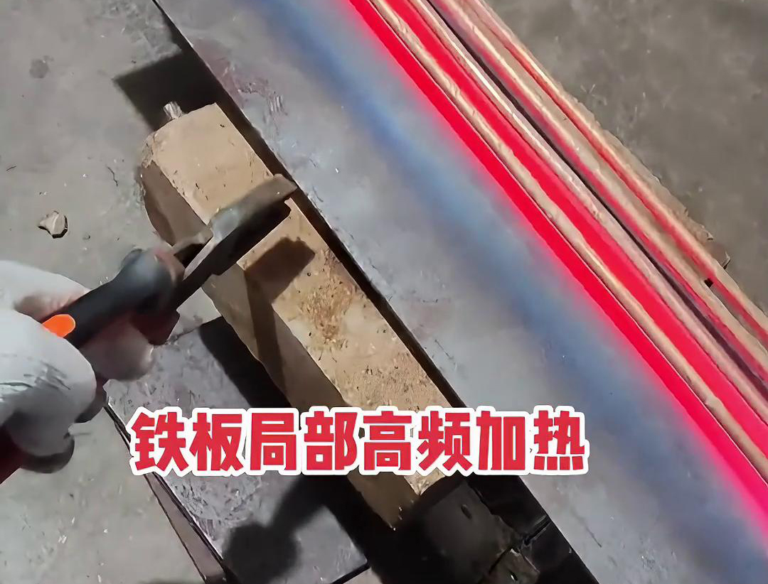 感应加热设备如何把铁板局部加热到1000度