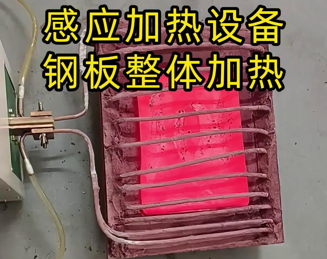 感应加热设备 钢板整体加热一般应用在哪些场合