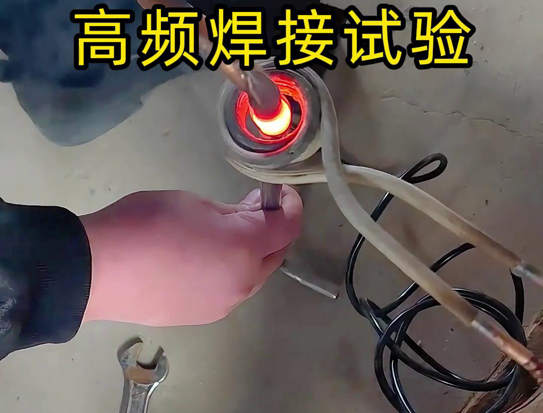 通过高频焊接，不锈钢管和铜管可以实现高效且可靠的连接