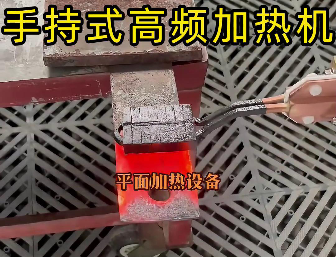 ?表面平面加热任务中采用手持式高频加热机