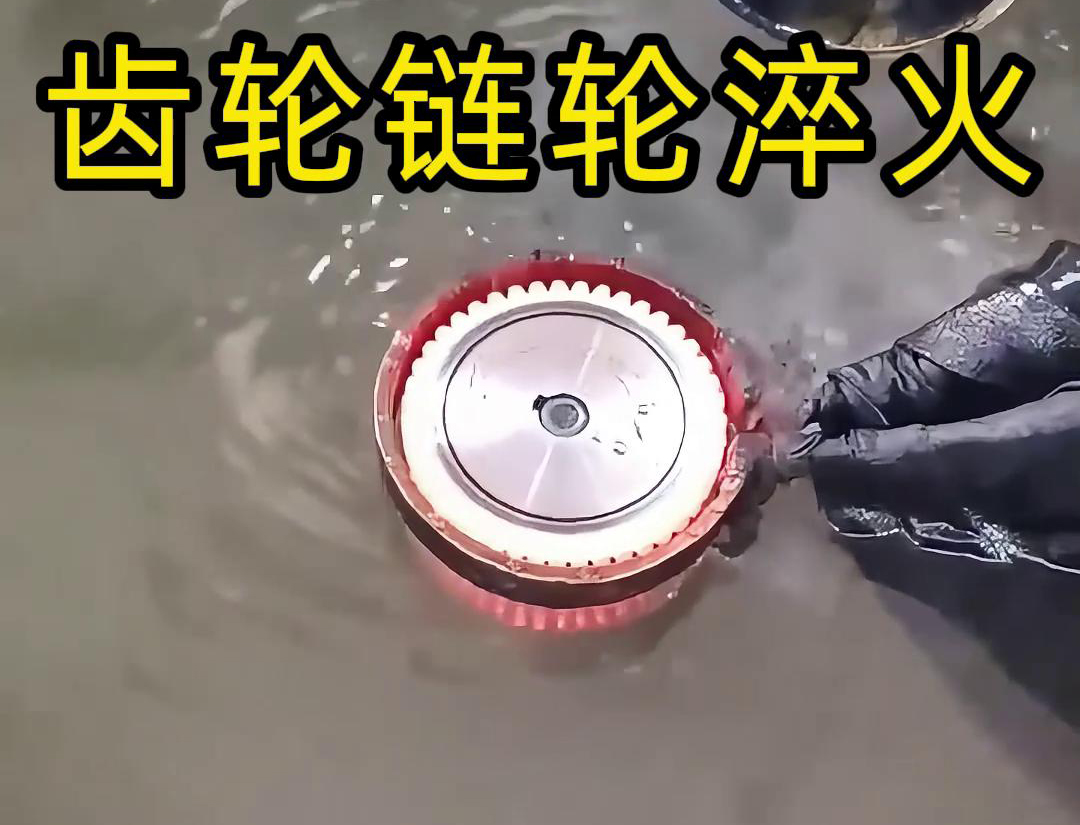 齿轮链轮为什么要做高频淬火？