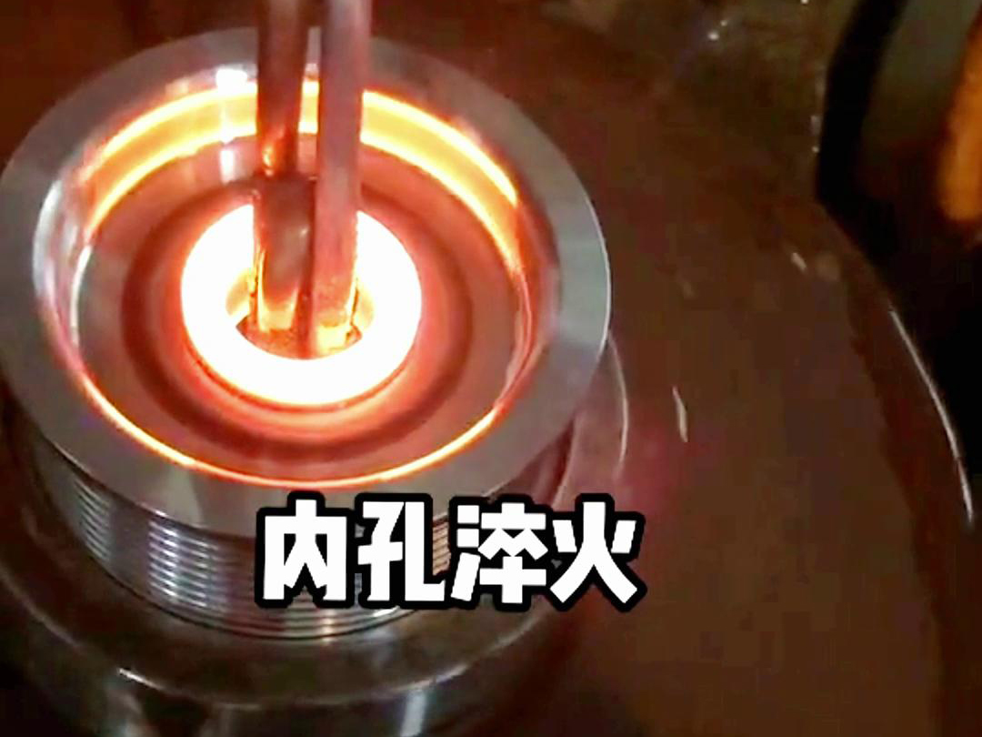 手持式感应加热设备在内孔淬火热处理中的应用(图3) 手持式感应加热设备在内孔淬火热处理中的应用(图3)