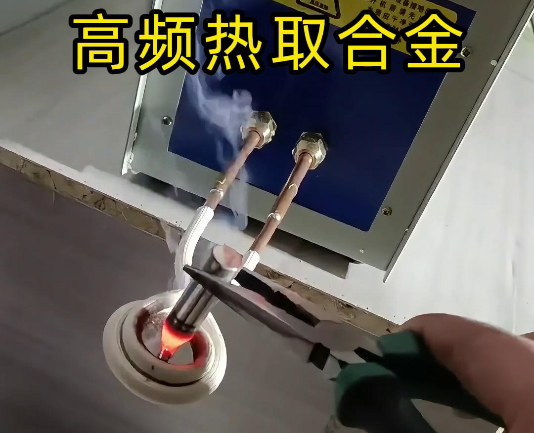 高频热取合金是一种利用高频感应加热技术从废旧合金或