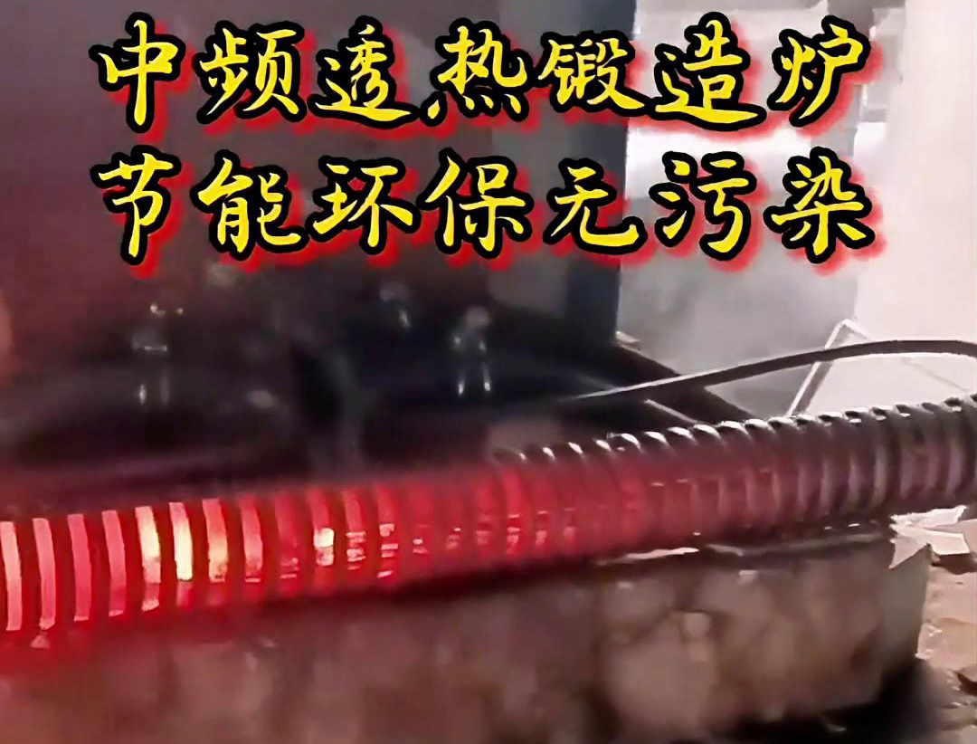 中频透热锻造炉是一种高效、节能、环保的金属加热设备