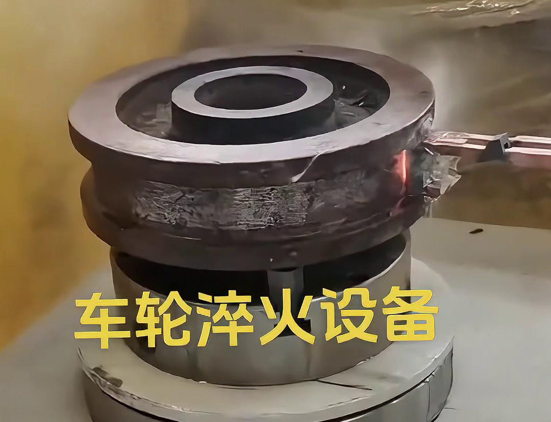 车轮淬火设备采用感应加热方式，加热速度快，热效率高