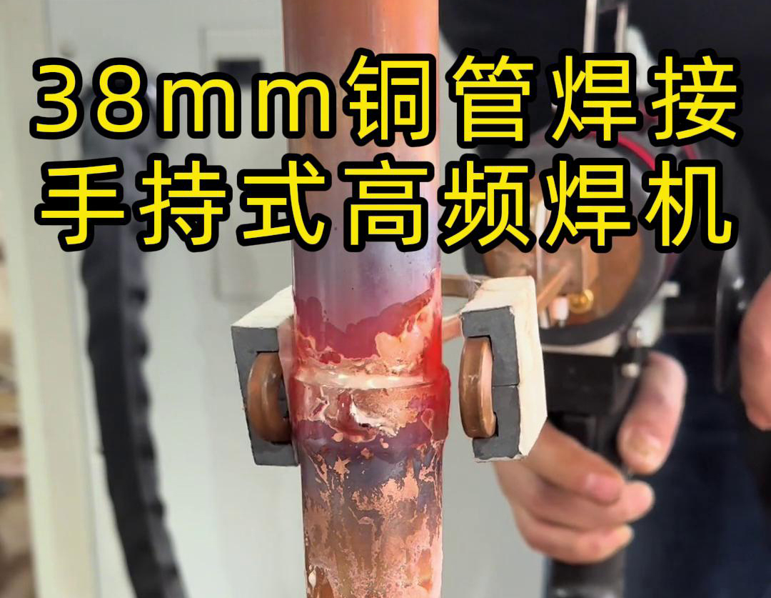 手持高频焊机在铜管焊接中的应用，你了解多少？