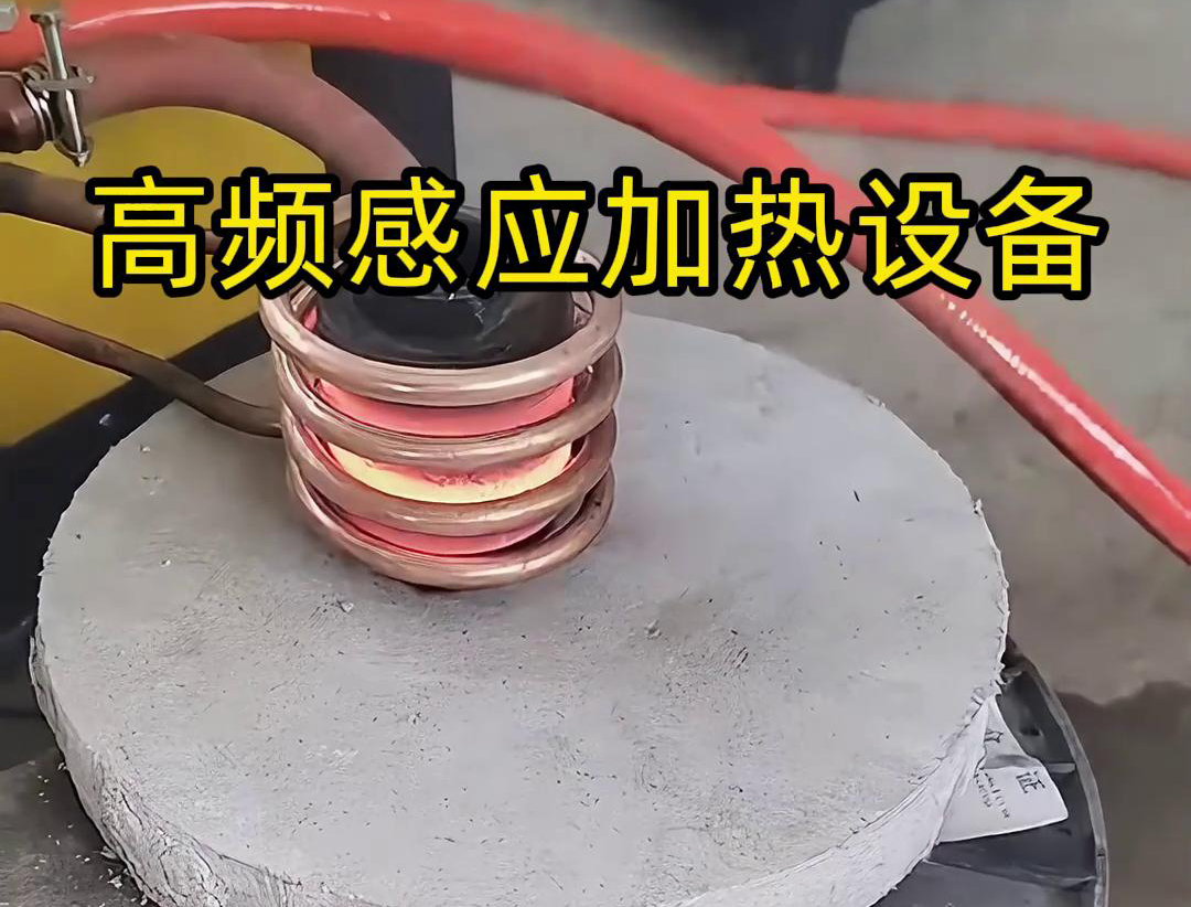 高频感应加热设备在金属表面热处理中的应用