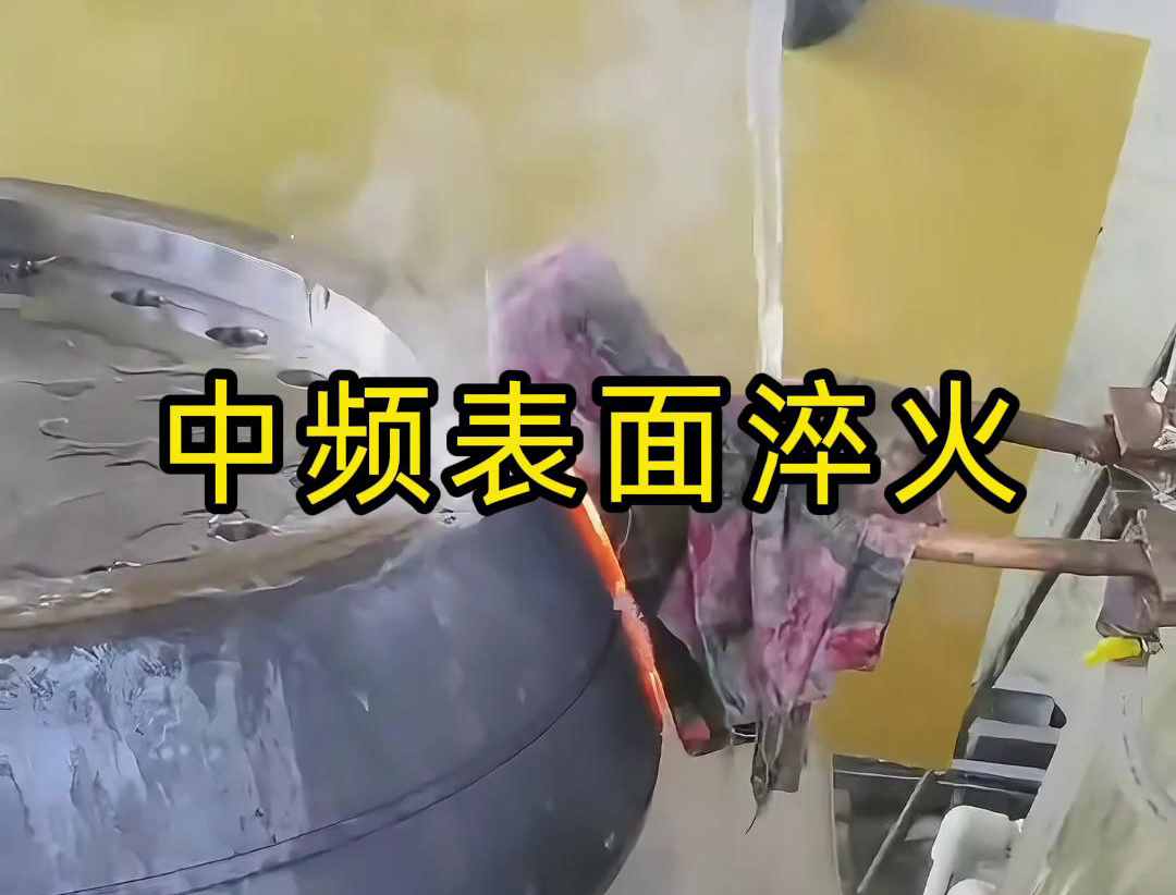中频表面淬火是一种高效、环保、易于控制的热处理工艺