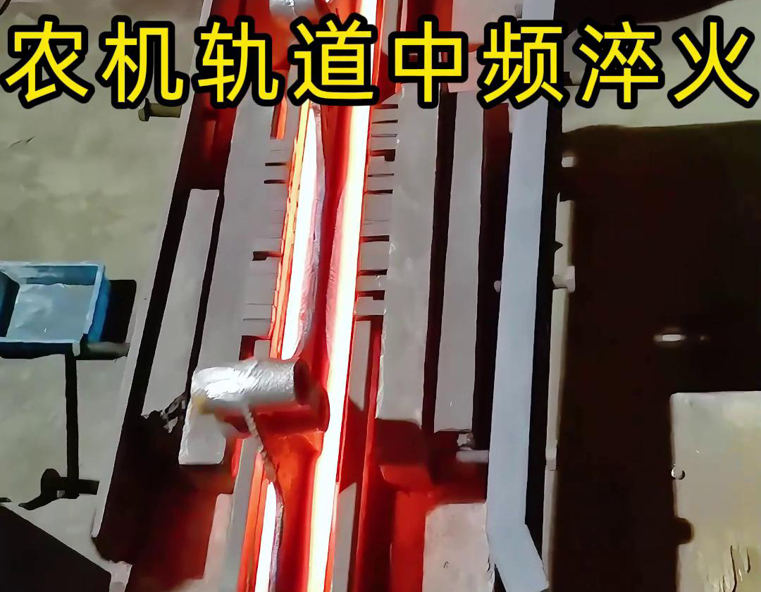 在农机制造领域，中频淬火技术被广泛应用于轨道、轴承、齿轮等关键部件的热处理