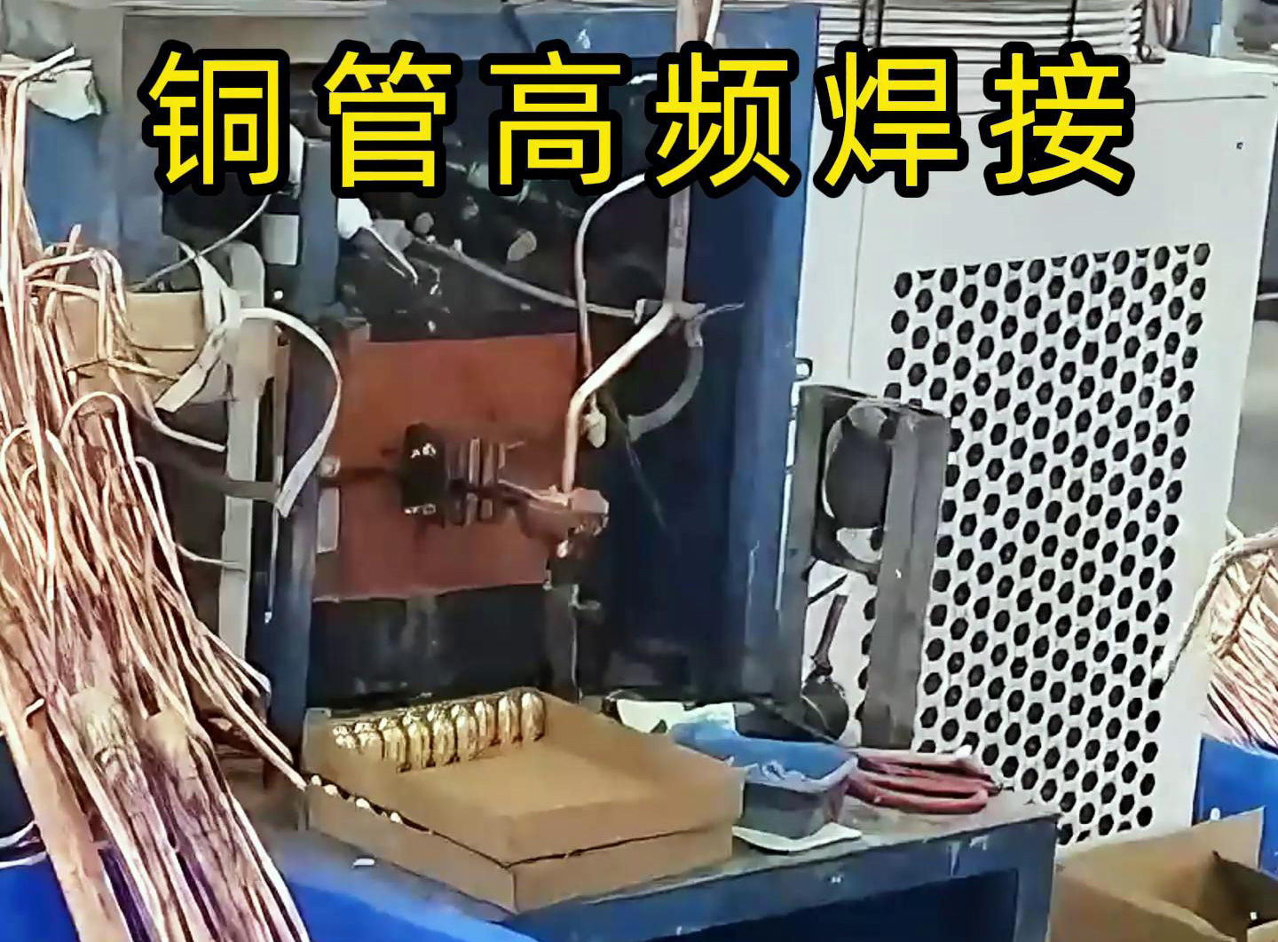 高频焊接设备适用于铜管、铝管、不锈钢等金属材料的焊接