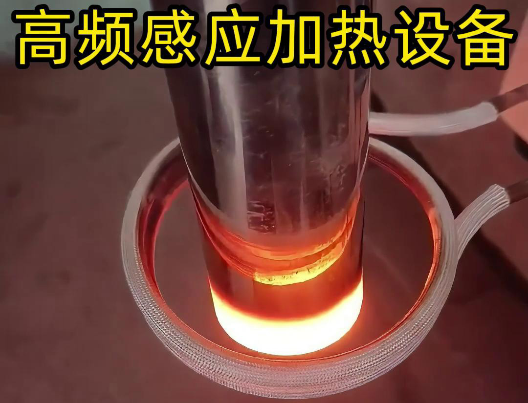 高频感应加热设备的详细主要特点和应用范围介绍