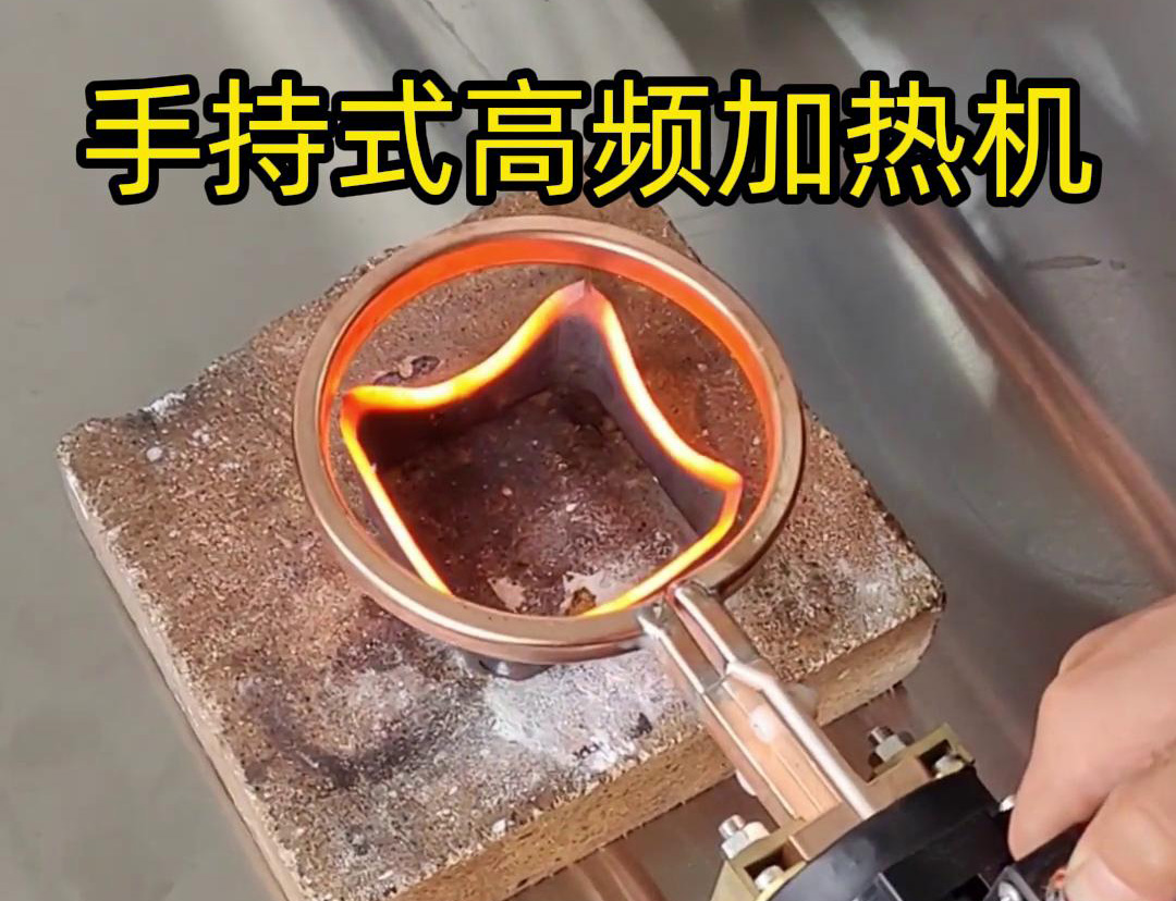 手持式高频加热机通?？梢杂美醋鍪裁?></div>
          <div   id=