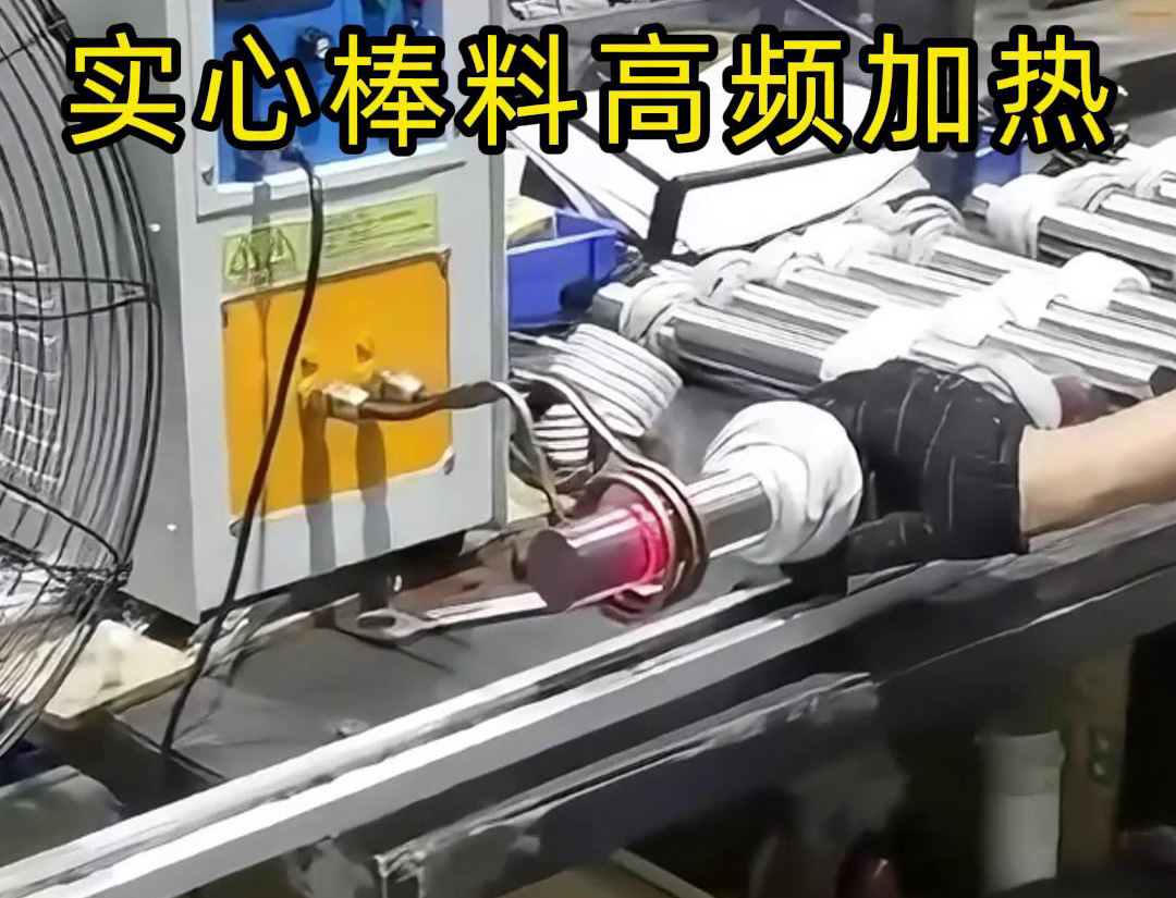 高频感应加热设备用于实心棒料的淬火、回火等热处理工艺