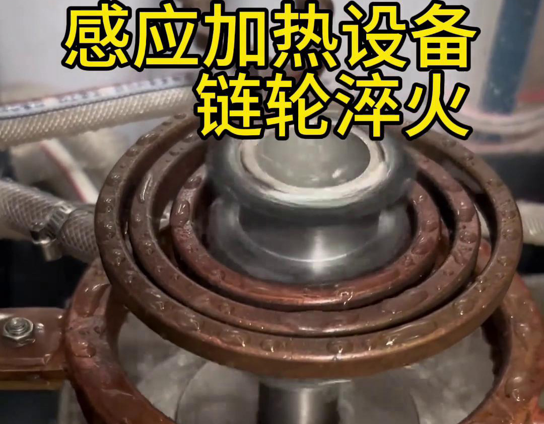 超音频淬火设备对链轮齿轮淬火热处理，提高表面硬度和耐磨性