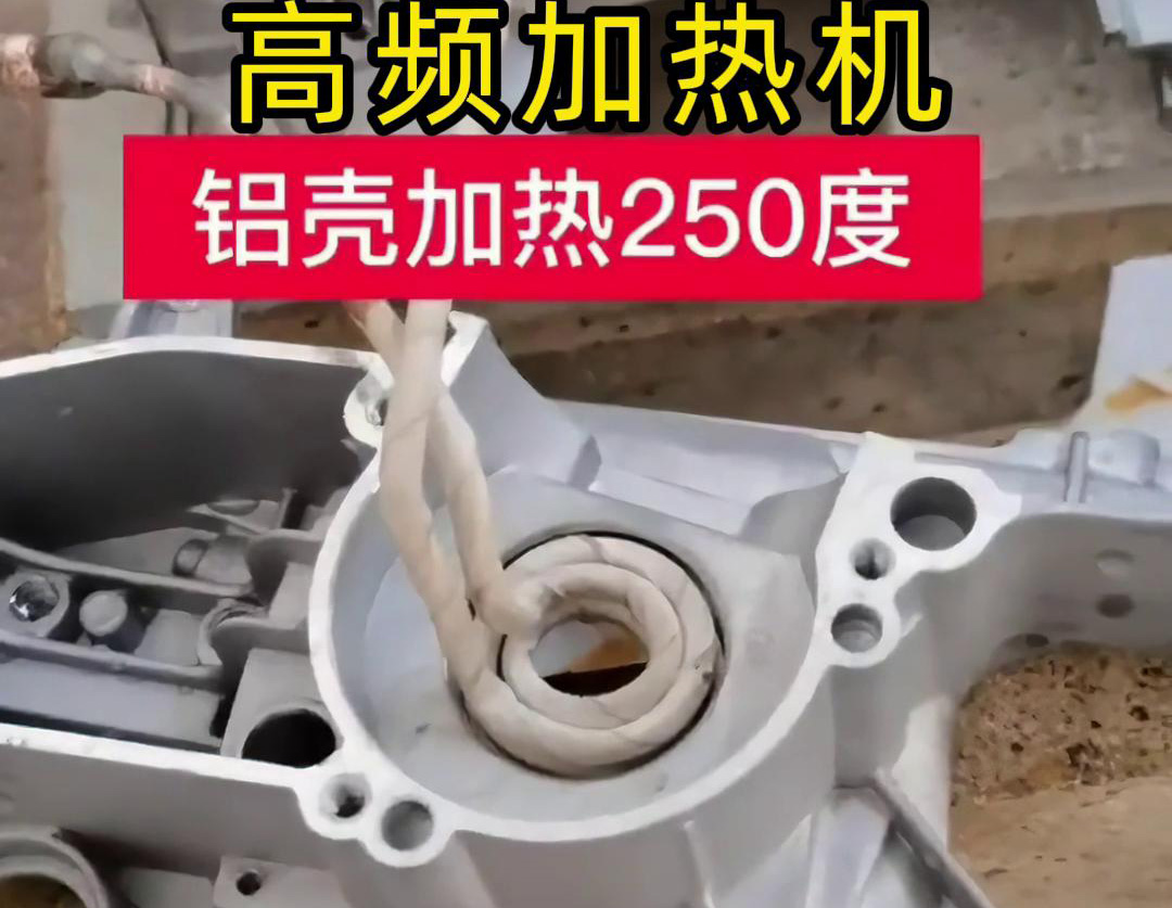 高频加热机对铝壳内孔进行加热，只要几秒钟就可以达到250度