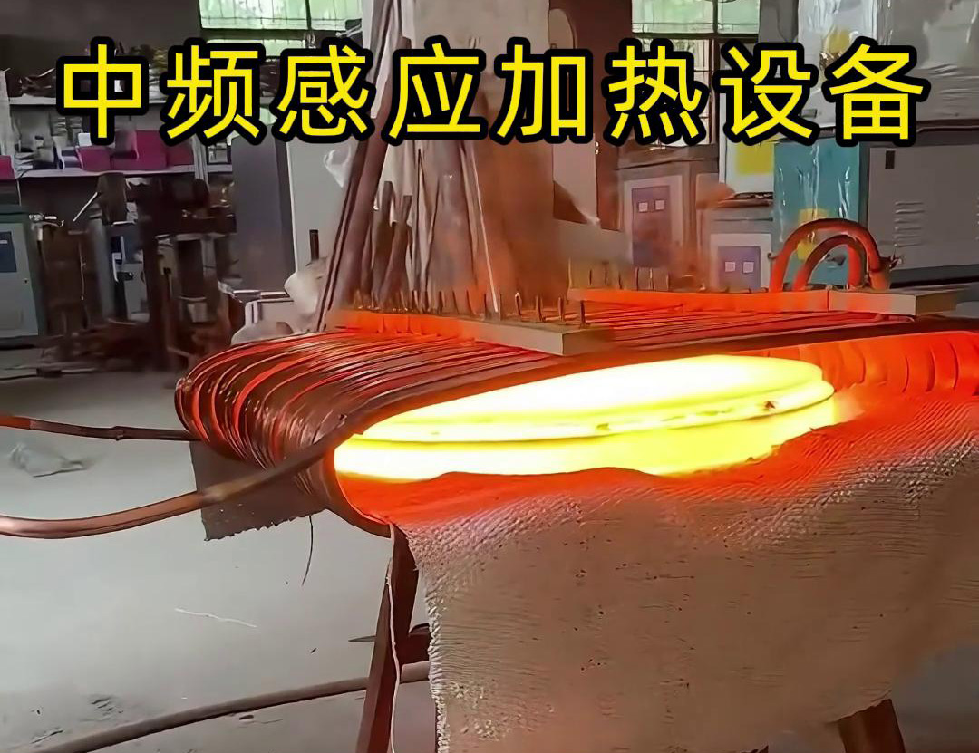 中频感应加热设备在圆形铁饼加热方面的应用
