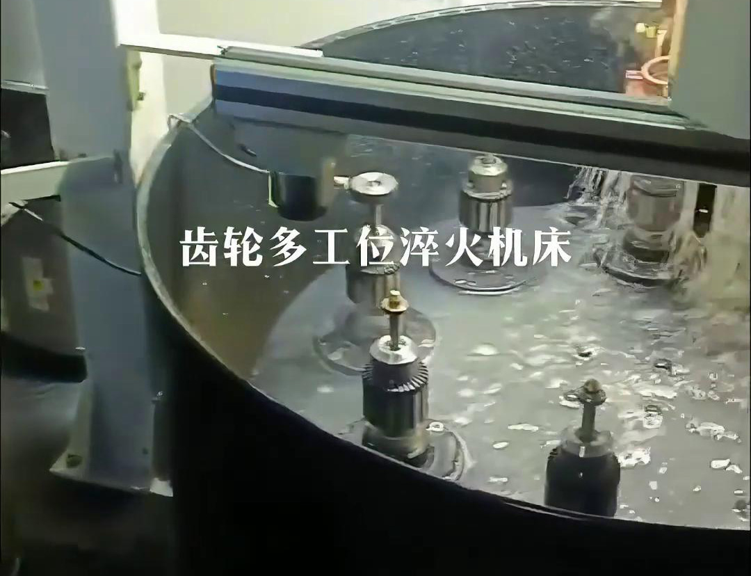 齿轮多工位淬火机床，自动上下料操作