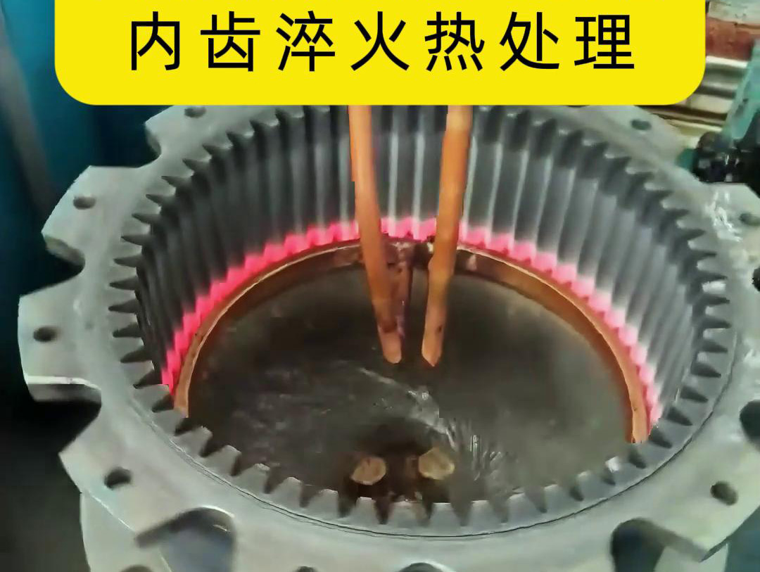 齿轮高频淬火设备 半全自动化内齿淬火热处理