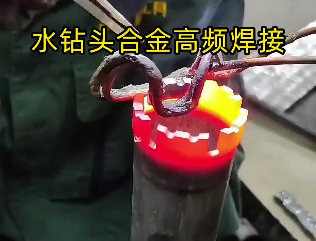 水钻头硬质合金高频焊接，高频焊机适合各类车刀、钻头合金钎焊