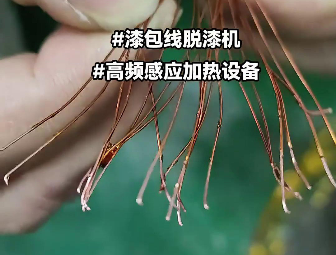 漆包线脱漆热处理使用的高频感应加热设备是一种高效、环保的脱漆解决方案