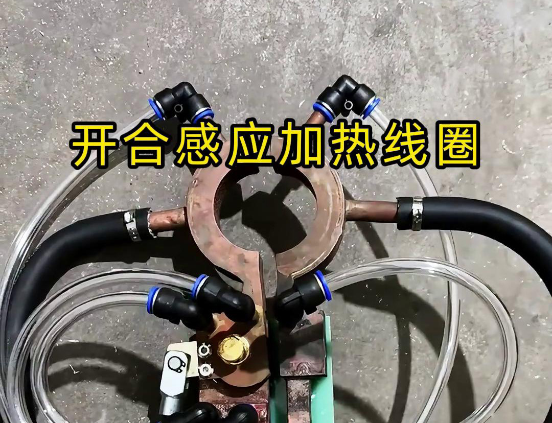 开合感应加热线圈，用在特殊场合下的感应钎焊和加热淬