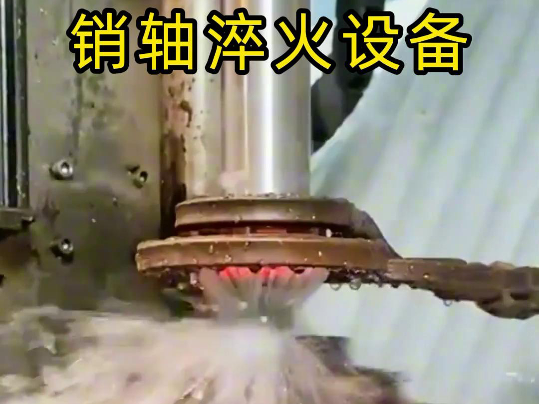 高频淬火机床可以考虑到销轴的尺寸、形状和淬火要求进行非标定制