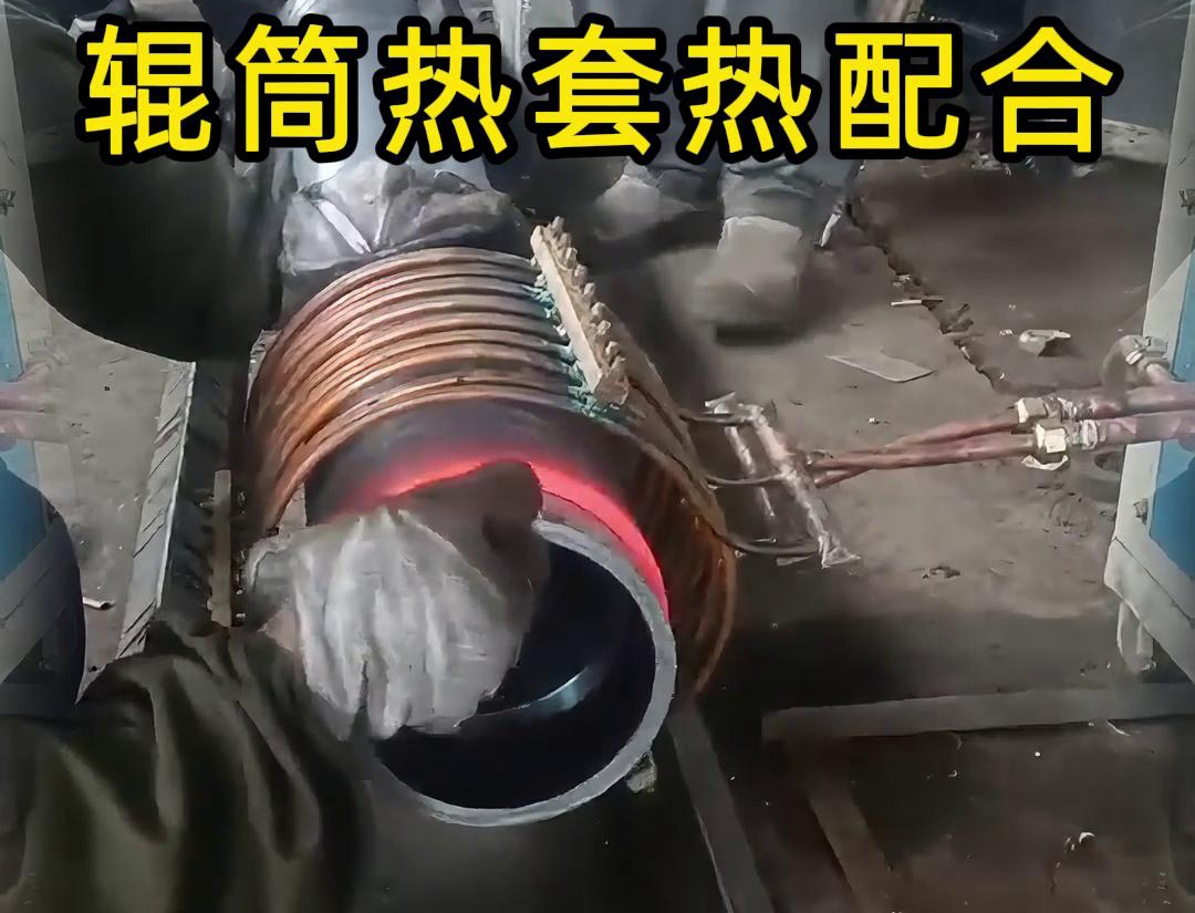 辊筒感应加热热套热配合工艺具有高精度、高效率、节能环保等优点