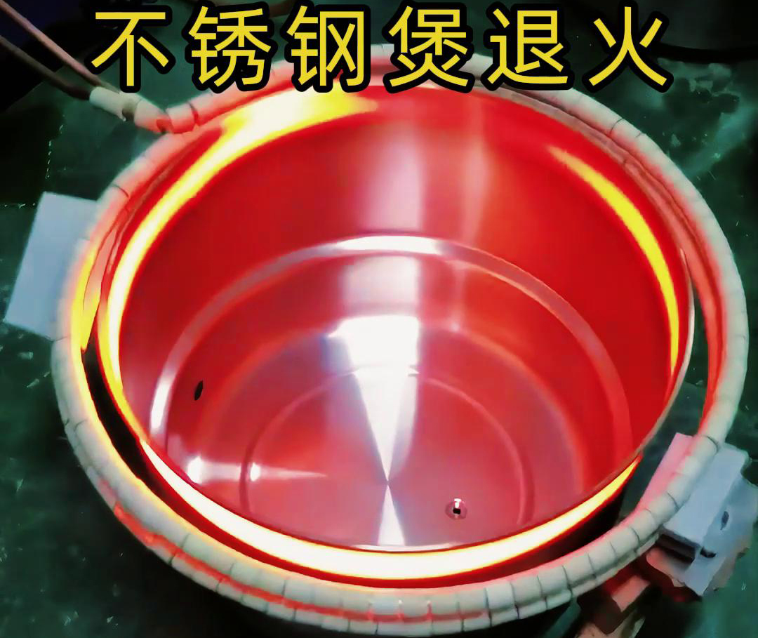 高频感应加热退火机在不锈钢汤锅的退火处理，达到消除内应力