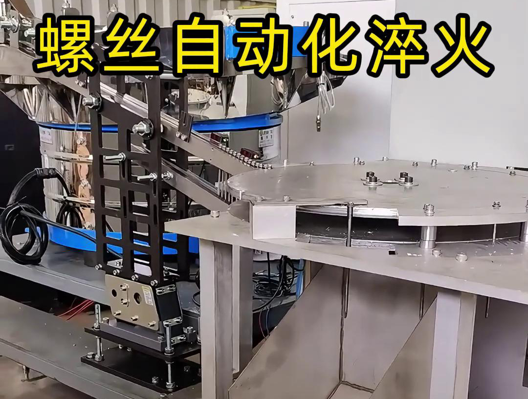 复合钻尾螺丝淬火设备集成了多项自动化和智能化技术，具有显著的生产效率和淬火质量优势