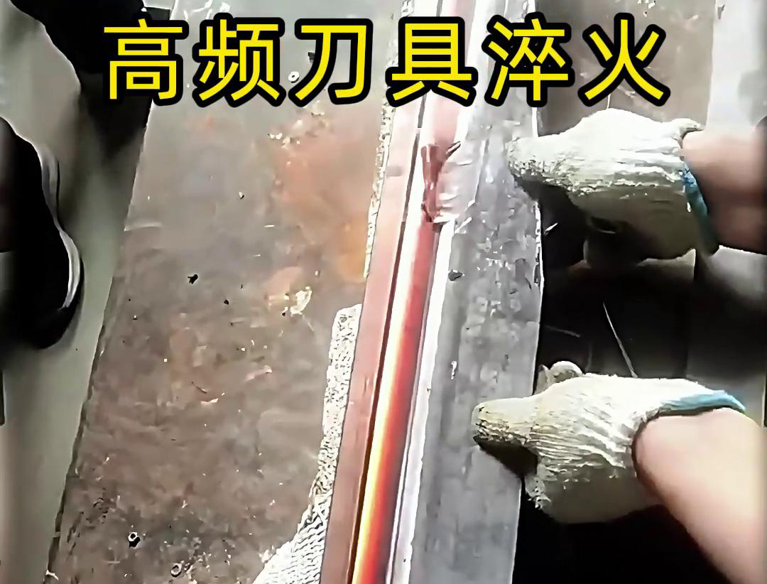有五金刀具和工具淬火需求的老板来说，选择高频淬火机无疑是一个明智的选择