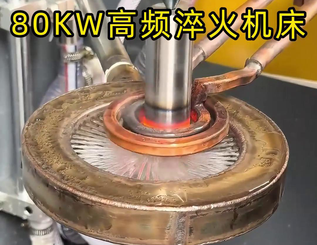 80KW高频淬火机床，其专为各类轴类零件的淬火热处理而设计