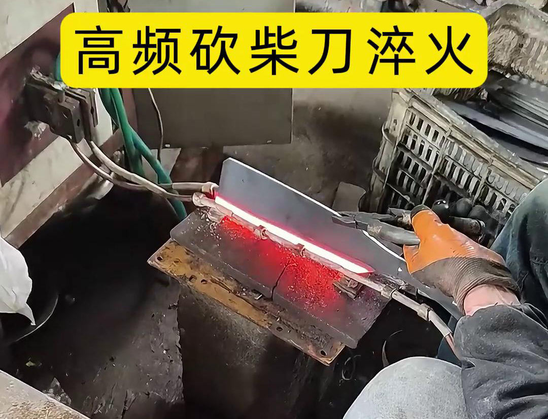 砍柴刀高频淬火，高频淬火技术能够显著提升砍柴刀的硬
